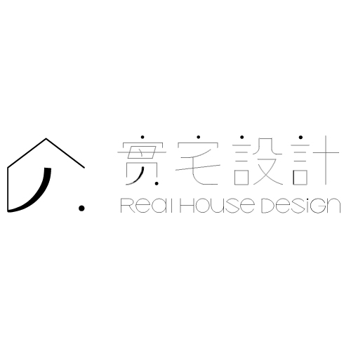實宅設計