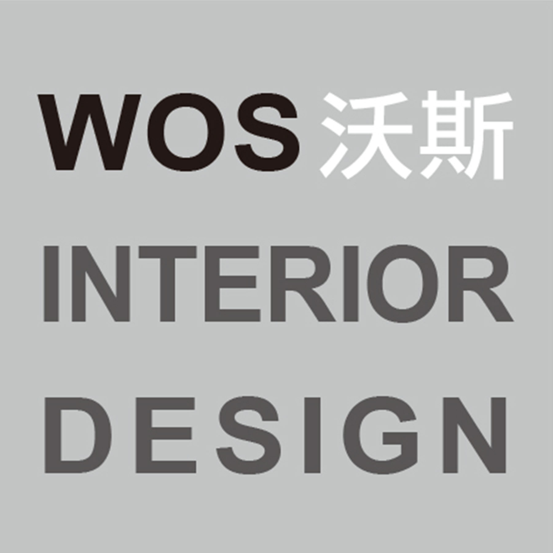 沃斯設計