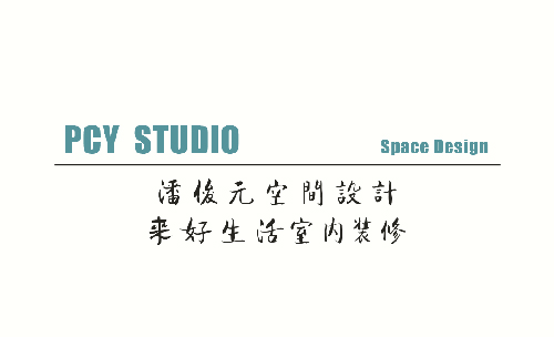潘俊元空間設計